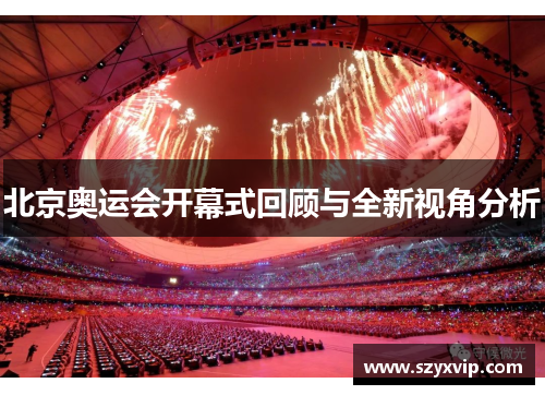 北京奥运会开幕式回顾与全新视角分析