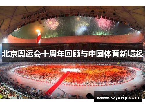 北京奥运会十周年回顾与中国体育新崛起