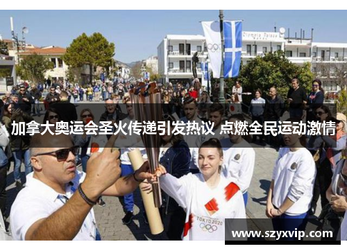 加拿大奥运会圣火传递引发热议 点燃全民运动激情