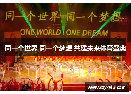 同一个世界 同一个梦想 共建未来体育盛典