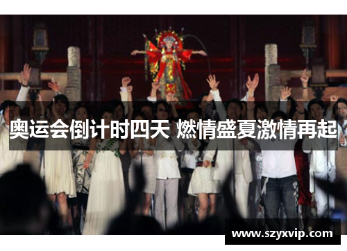 奥运会倒计时四天 燃情盛夏激情再起