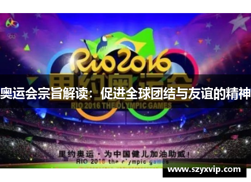 奥运会宗旨解读：促进全球团结与友谊的精神