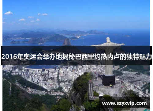 2016年奥运会举办地揭秘巴西里约热内卢的独特魅力